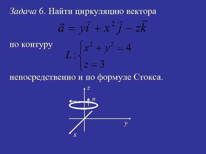 Задача 6. Найти циркуляцию вектора по контуру непосредственно и по формуле Стокса. z n