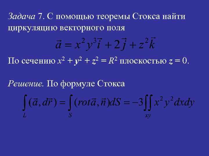 Задача 7. С помощью теоремы Стокса найти циркуляцию векторного поля По сечению x 2