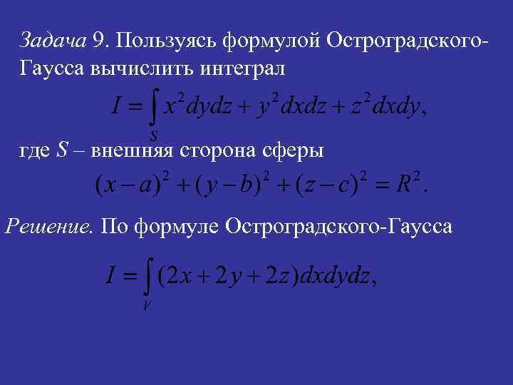 Задача 9. Пользуясь формулой Остроградского. Гаусса вычислить интеграл где S – внешняя сторона сферы