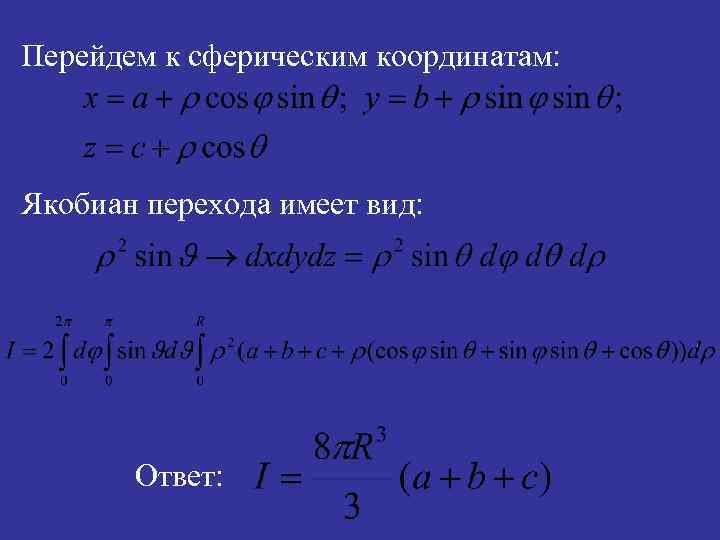 Сферическая замена координат. Якобиан сферических координат. Переход к сферическим координатам. Якобиан перехода. Якобиан перехода к сферическим координатам.