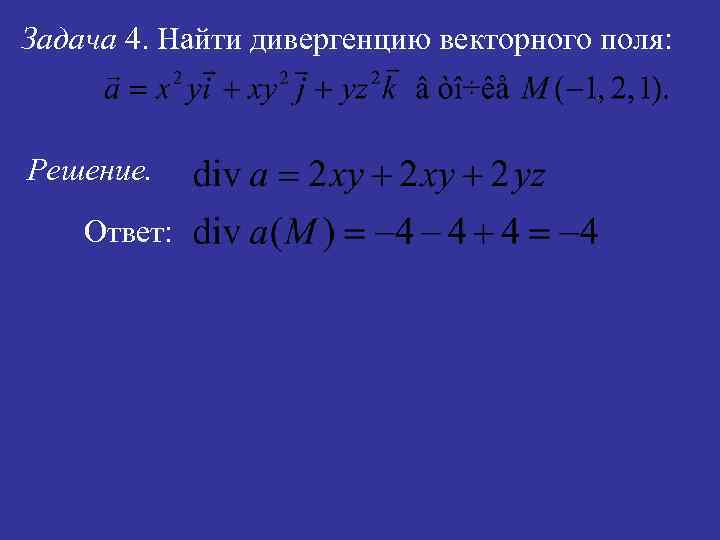 Задача 4. Найти дивергенцию векторного поля: Решение. Ответ: 