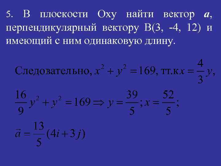 При каком значении векторы и перпендикулярны