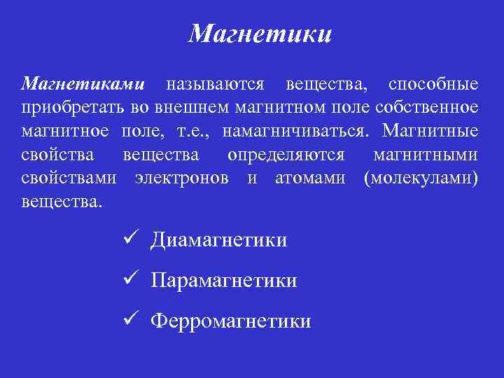 Магнетика. Магнетики. Виды магнетиков. Магнетики это. Магнетики это вещества.