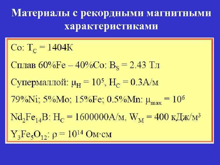 Материалы с рекордными магнитными характеристиками 
