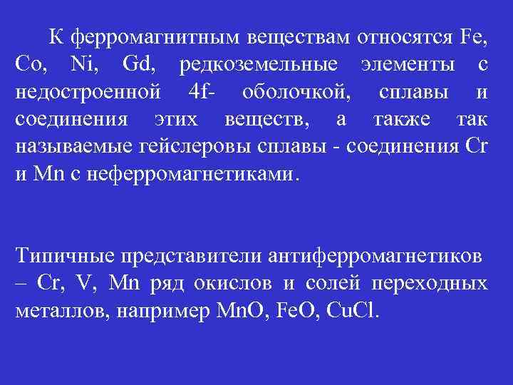 К ферромагнитным веществам относятся Fe, Со, Ni, Gd, редкоземельные элементы с недостроенной 4 f-