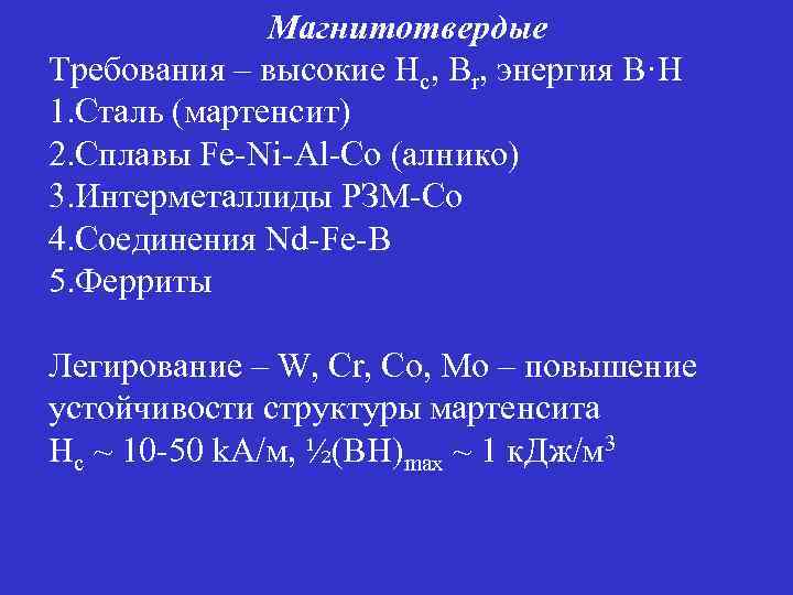Магнитотвердые Требования – высокие Нс, Вr, энергия В·Н 1. Сталь (мартенсит) 2. Сплавы Fe-Ni-Al-Co