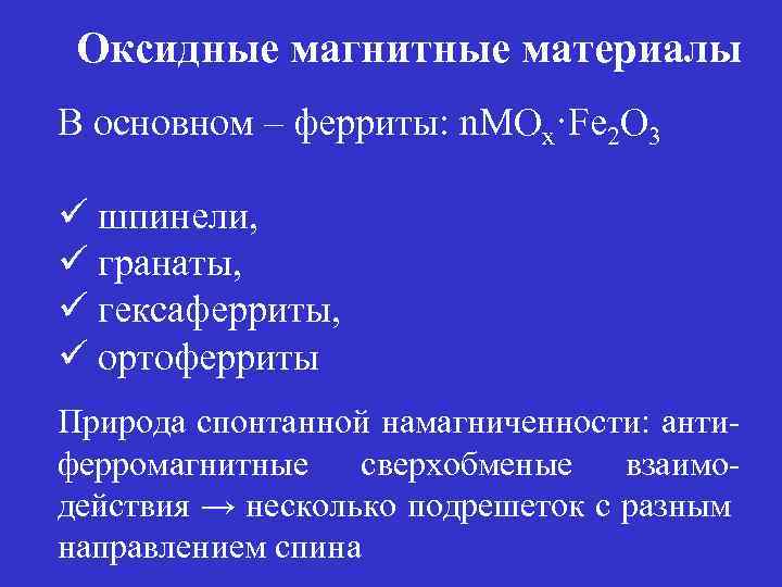 Оксидные магнитные материалы В основном – ферриты: n. MOx·Fe 2 O 3 ü шпинели,