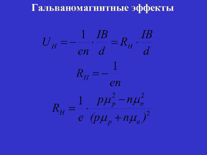 Гальваномагнитные эффекты 