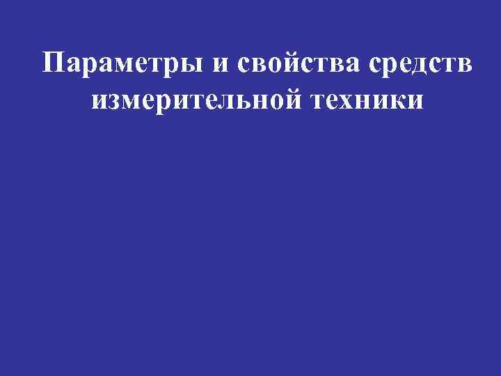 Параметры и свойства средств измерительной техники 