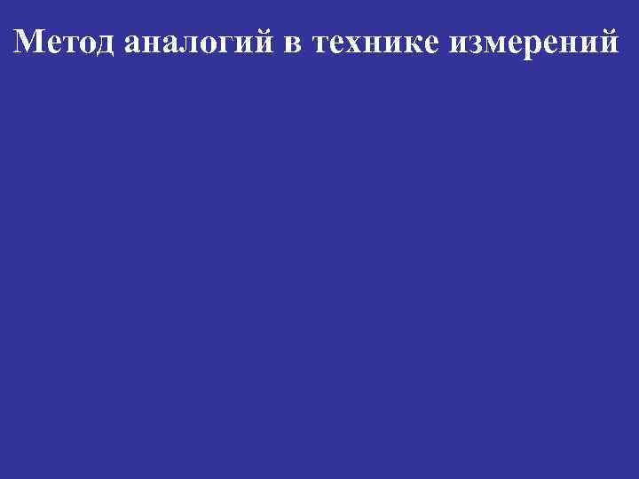 Метод аналогий в технике измерений 
