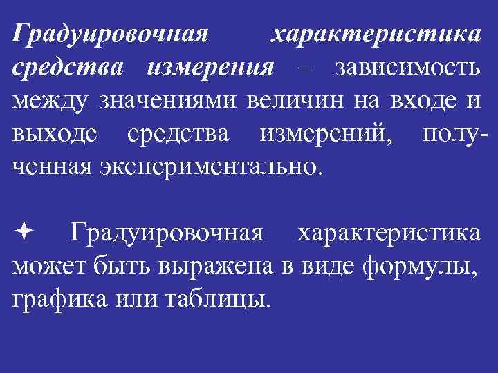 Градуировочная характеристика средства измерения – зависимость между значениями величин на входе и выходе средства