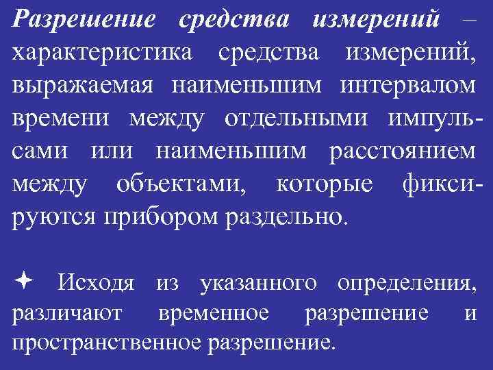 Разрешение средства измерений – характеристика средства измерений, выражаемая наименьшим интервалом времени между отдельными импульсами