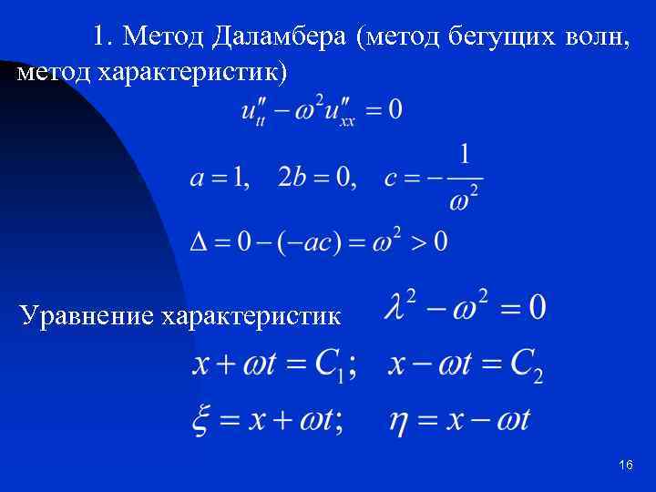 1. Метод Даламбера (метод бегущих волн, метод характеристик) Уравнение характеристик 16 