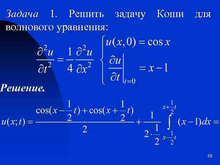 Задача 1. Решить задачу волнового уравнения: Коши для Решение. 28 