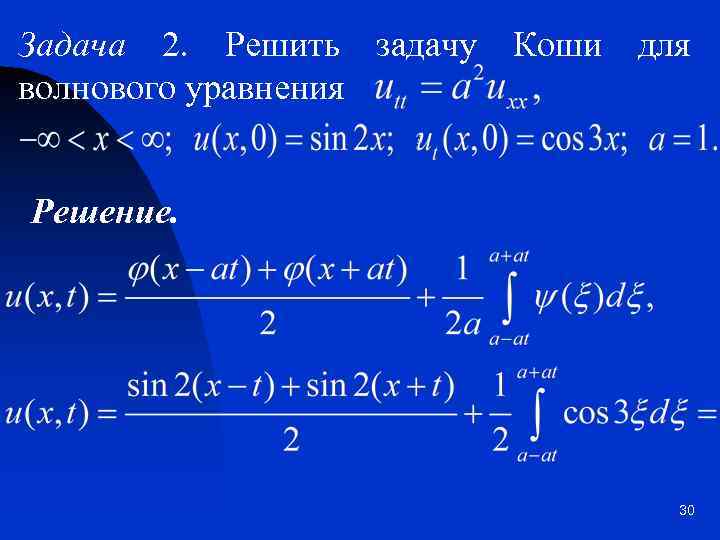 Задача 2. Решить задачу волнового уравнения Коши для Решение. 30 