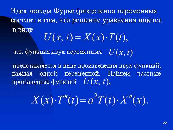 Идея метода Фурье (разделения переменных состоит в том, что решение уравнения ищется в виде