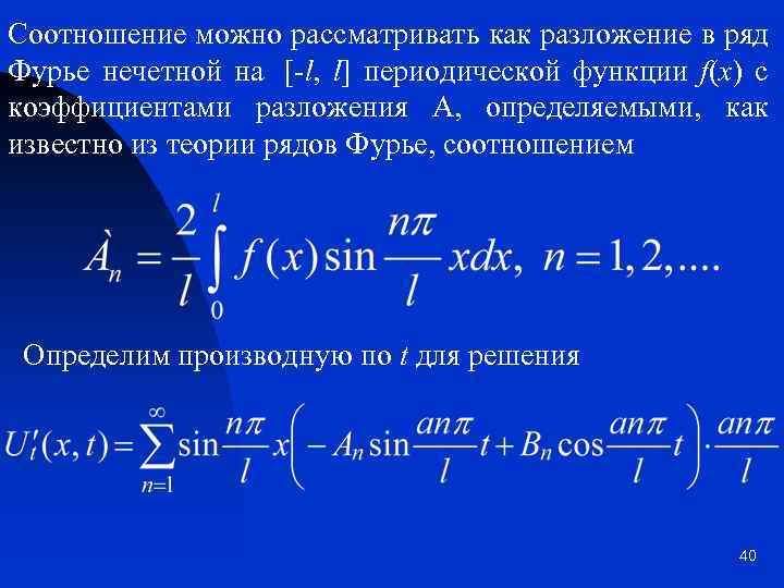 Соотношение можно рассматривать как разложение в ряд Фурье нечетной на [-l, l] периодической функции