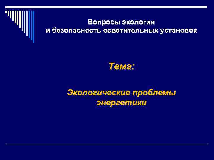 Вопросы экологии и безопасность осветительных установок Тема: Экологические проблемы энергетики 