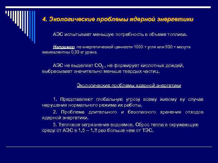 4. Экологические проблемы ядерной энергетики АЭС испытывает меньшую потребность в объеме топлива. Например, по
