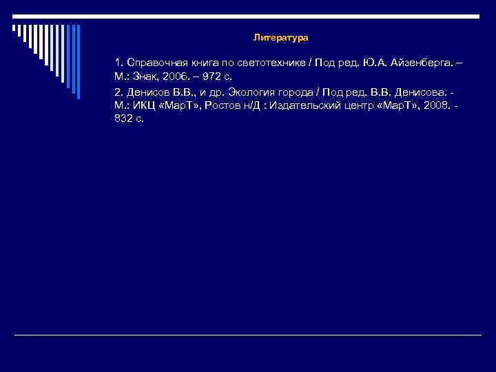Литература 1. Справочная книга по светотехнике / Под ред. Ю. А. Айзенберга. – М.