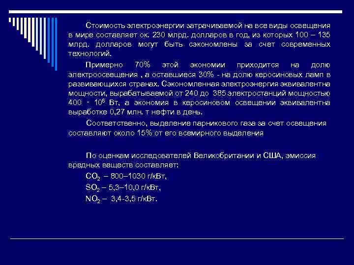 Стоимость электроэнергии затрачиваемой на все виды освещения в мире составляет ок. 230 млрд. долларов