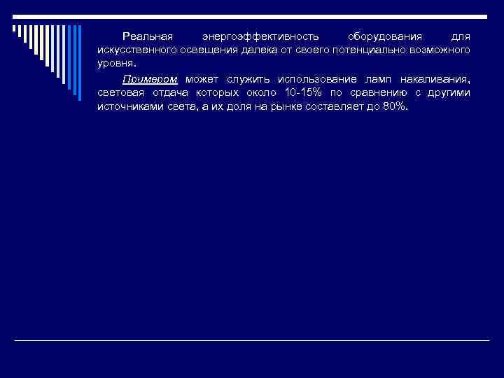 Реальная энергоэффективность оборудования для искусственного освещения далека от своего потенциально возможного уровня. Примером может