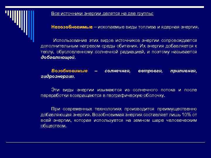 Все источники энергии делятся на две группы: Невозобновимые – ископаемые виды топлива и ядерная
