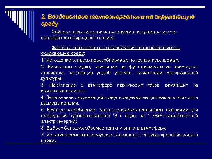 Экологические проблемы теплоэнергетики презентация