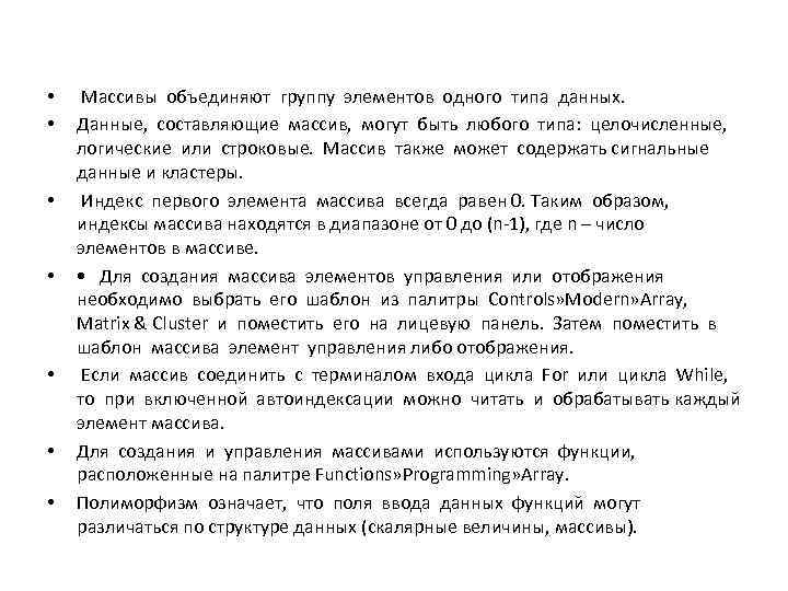  • • Массивы объединяют группу элементов одного типа данных. Данные, составляющие массив, могут