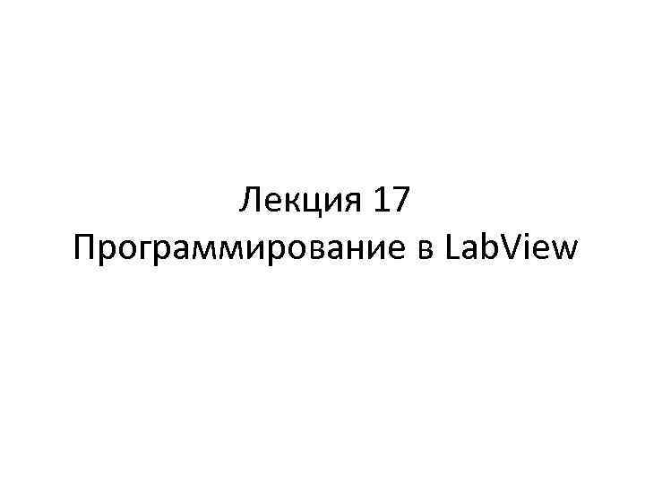 Лекция 17 Программирование в Lab. View 
