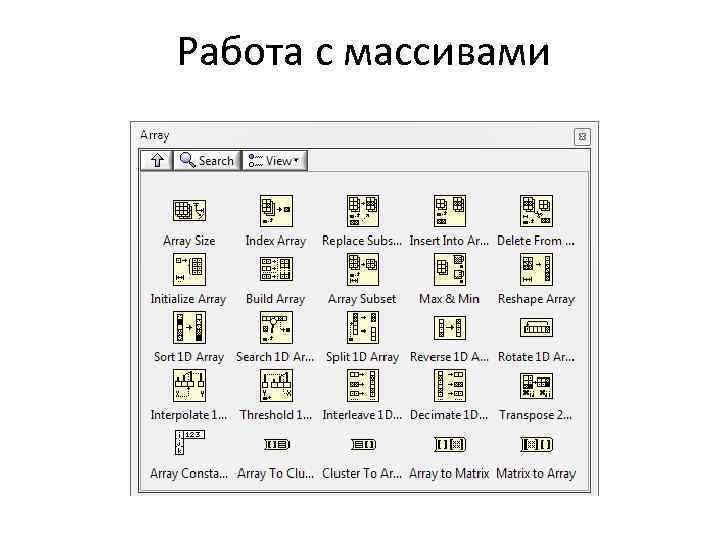 Работа с массивами 