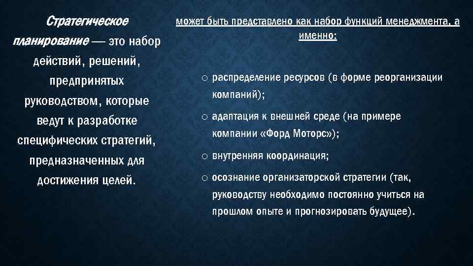 Стратегическое планирование — это набор действий, решений, предпринятых руководством, которые ведут к разработке специфических