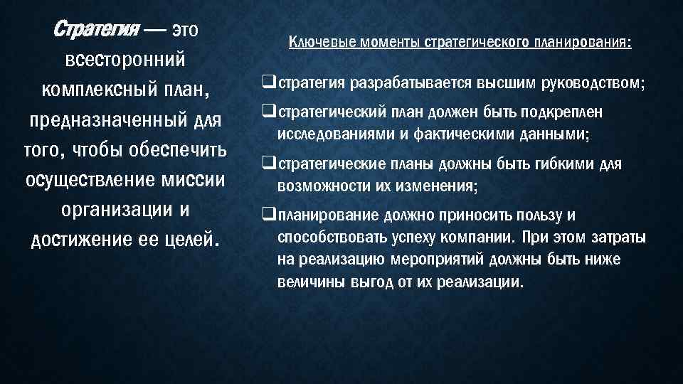 Стратегия — это всесторонний комплексный план, предназначенный для того, чтобы обеспечить осуществление миссии организации