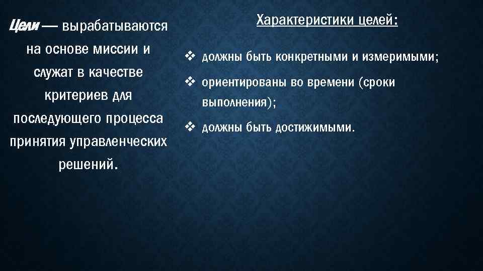 Цели — вырабатываются на основе миссии и служат в качестве критериев для последующего процесса