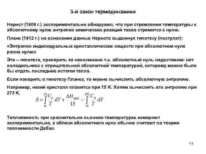 3 -й закон термодинамики Нернст (1906 г. ) экспериментально обнаружил, что при стремлении температуры
