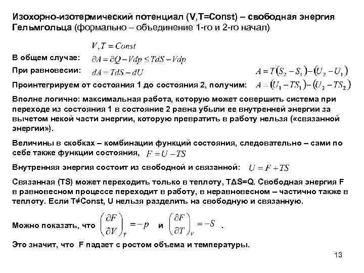 Энергия гельмгольца. Изохорно-изотермический потенциал энергия Гельмгольца. Потенциал Гельмгольца в термодинамике. Свободная энергия Гельмгольца (изотермический потенциал). Изохорно-изотермический потенциал формула.