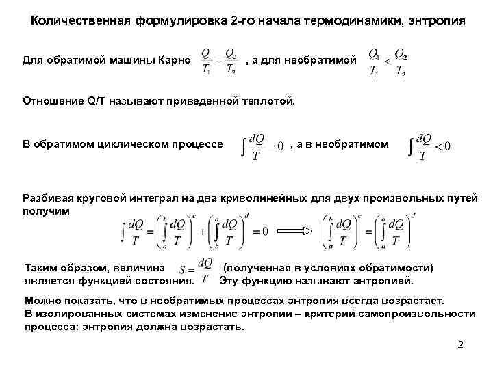 Количественная формулировка 2 -го начала термодинамики, энтропия Для обратимой машины Карно , а для