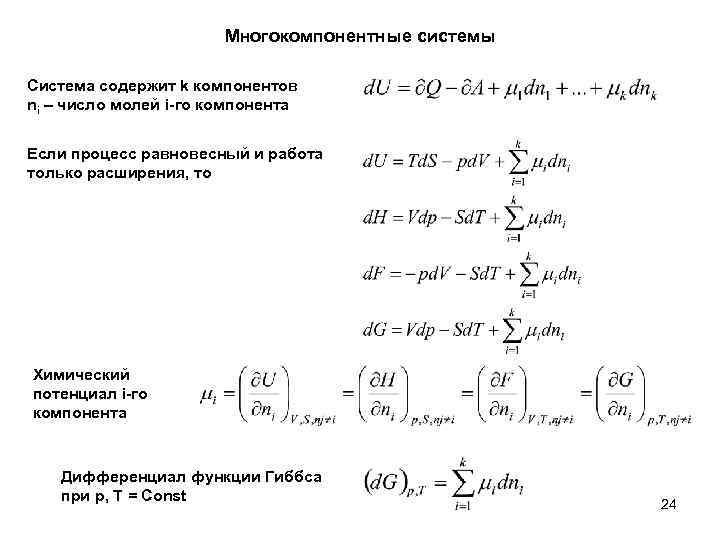 Многокомпонентные системы Система содержит k компонентов ni – число молей i-го компонента Если процесс