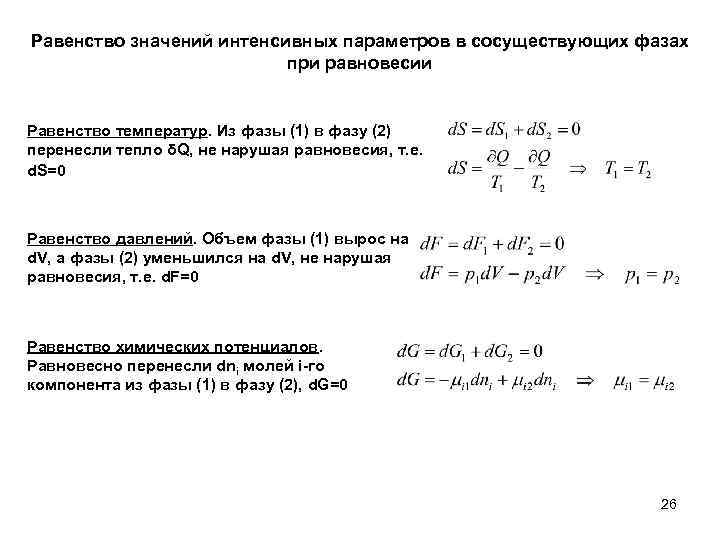 Равенство значений интенсивных параметров в сосуществующих фазах при равновесии Равенство температур. Из фазы (1)