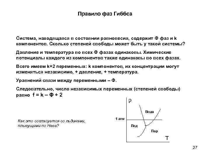 Правило фаз Гиббса Система, находящаяся в состоянии равновесия, содержит Φ фаз и k компонентов.