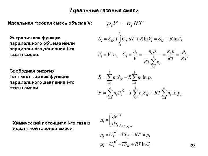 Энтропия смеси газов. Энтропия компонента газовой смеси. Формула энтропия смеси идеальных газов. Энтропия смеси газов формула. Свободная энергия газа энтропия.