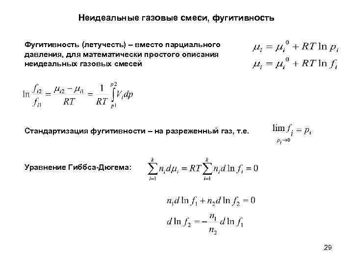 Неидеальные газовые смеси, фугитивность Фугитивность (летучесть) – вместо парциального давления, для математически простого описания