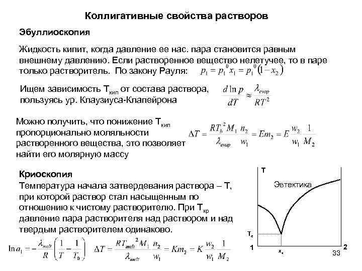 Коллигативные свойства растворов Эбуллиоскопия Жидкость кипит, когда давление ее нас. пара становится равным внешнему