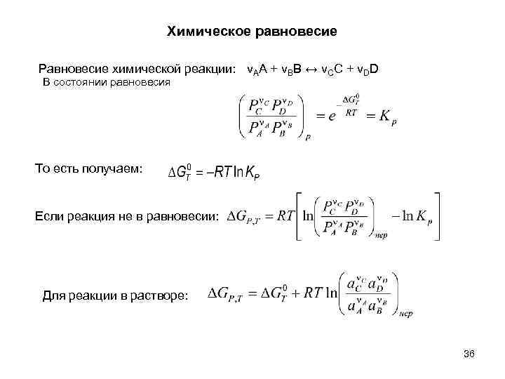 Химическое равновесие Равновесие химической реакции: νAA + νBB ↔ νCC + νDD В состоянии