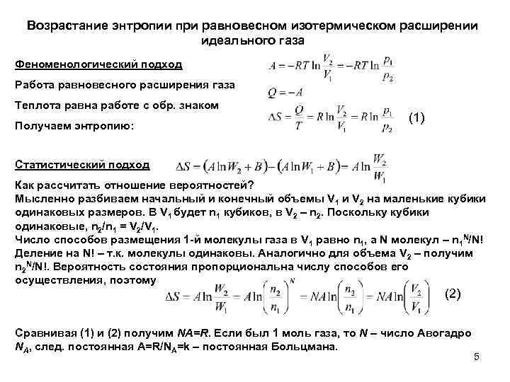 При изотермическом расширении идеального газа