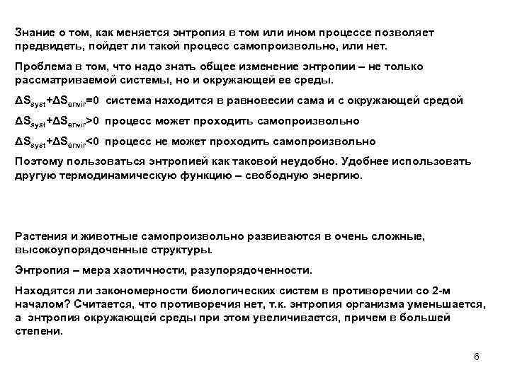 Знание о том, как меняется энтропия в том или ином процессе позволяет предвидеть, пойдет