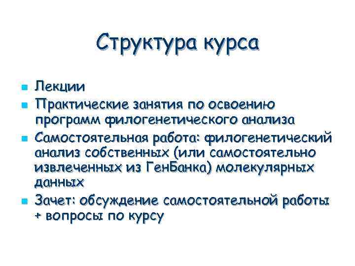 Структура курса n n Лекции Практические занятия по освоению программ филогенетического анализа Самостоятельная работа: