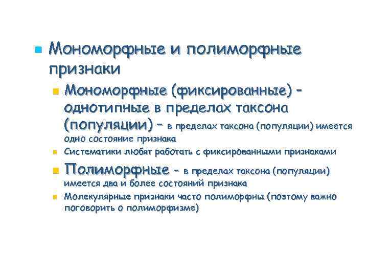 n Мономорфные и полиморфные признаки n Мономорфные (фиксированные) – однотипные в пределах таксона (популяции)