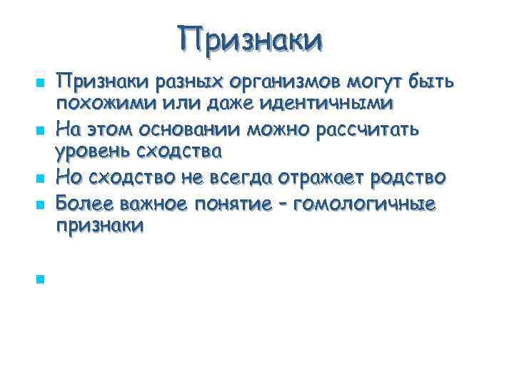 Признаки n n n Признаки разных организмов могут быть похожими или даже идентичными На