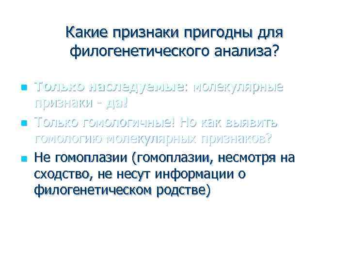 Какие признаки пригодны для филогенетического анализа? n n n Только наследуемые: молекулярные признаки -